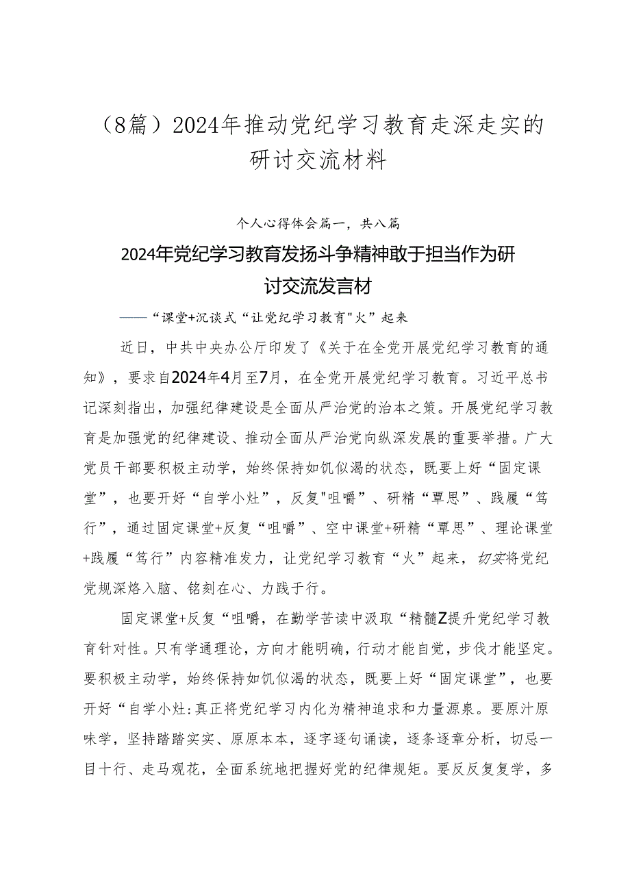 （8篇）2024年推动党纪学习教育走深走实的研讨交流材料.docx_第1页