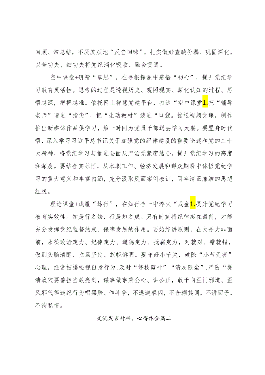 （8篇）2024年推动党纪学习教育走深走实的研讨交流材料.docx_第2页