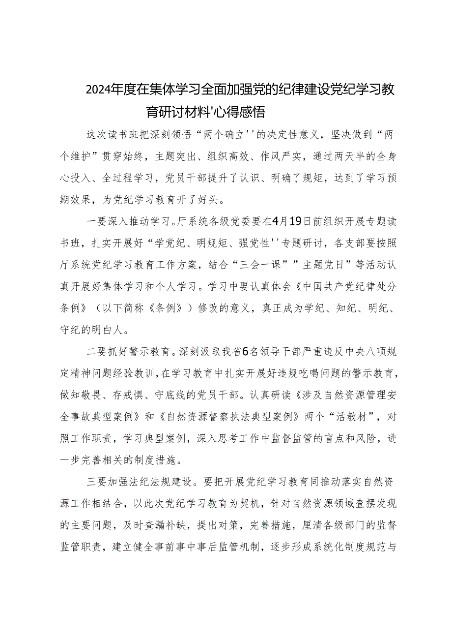 （8篇）2024年推动党纪学习教育走深走实的研讨交流材料.docx_第3页