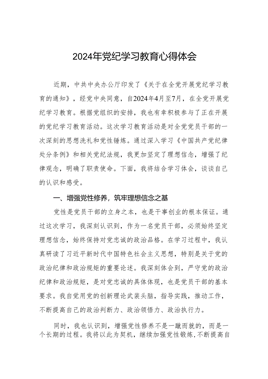 2024年党纪学习教育六项纪律研讨发言心得体会七篇.docx_第1页