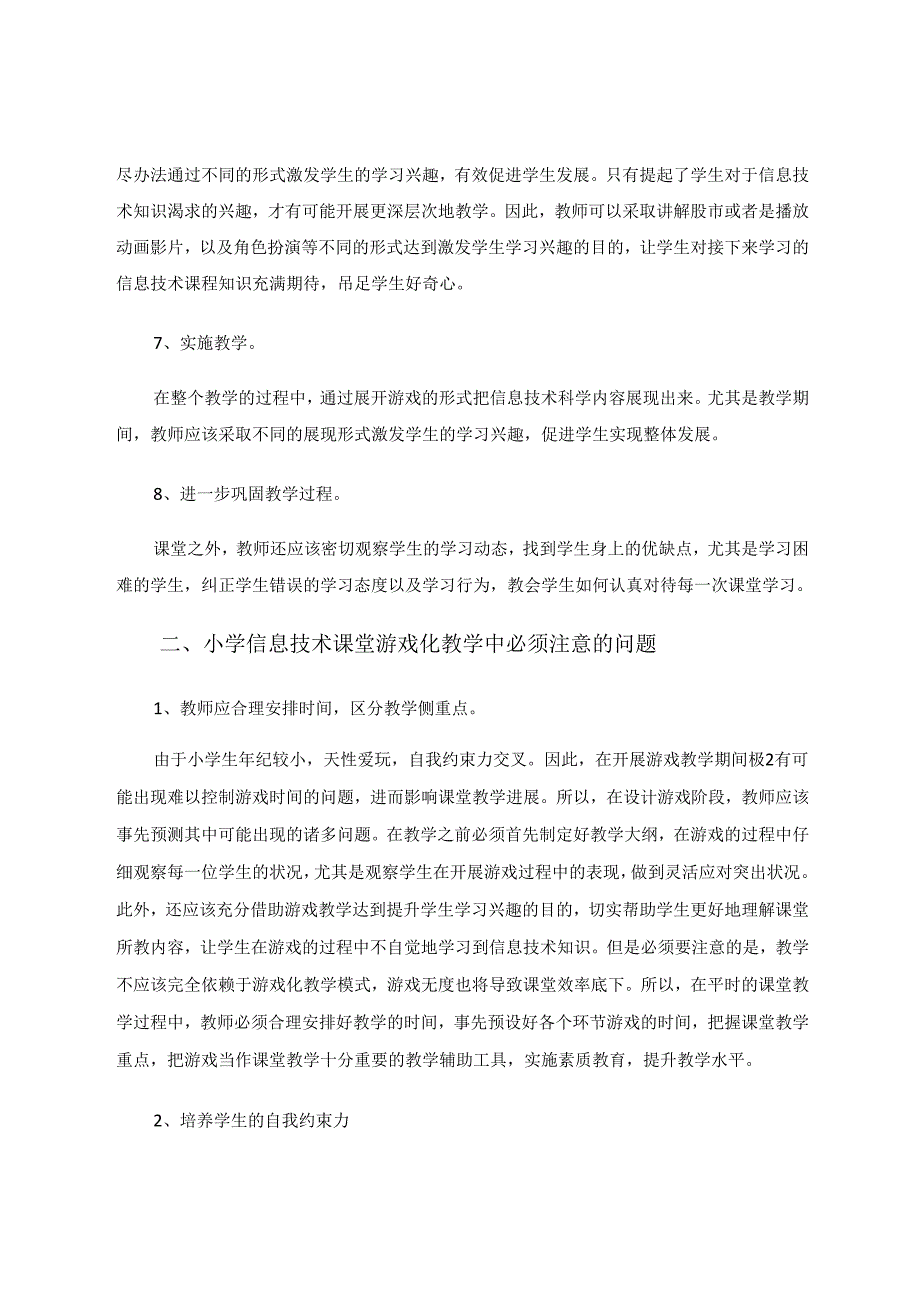 小学信息技术课堂游戏化教学模式的探究 论文.docx_第3页