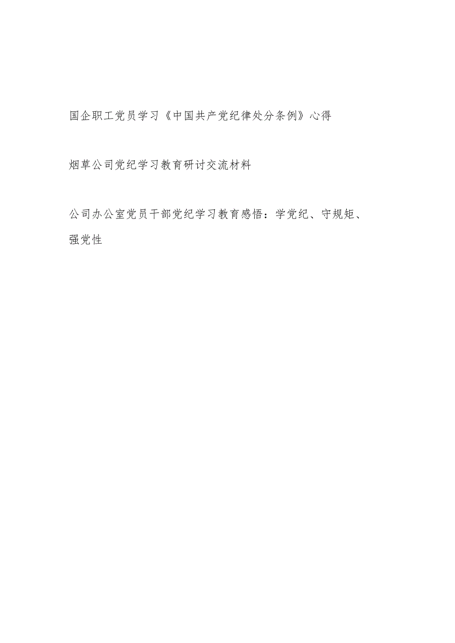 国企公司党员领导干部职工学习新修订的《中国共产党纪律处分条例》心得体会研讨发言3篇.docx_第1页