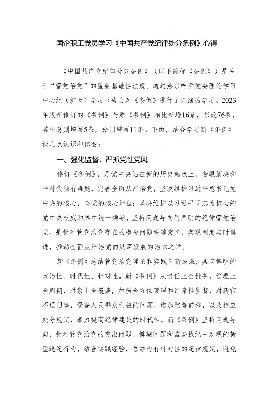 国企公司党员领导干部职工学习新修订的《中国共产党纪律处分条例》心得体会研讨发言3篇.docx_第2页