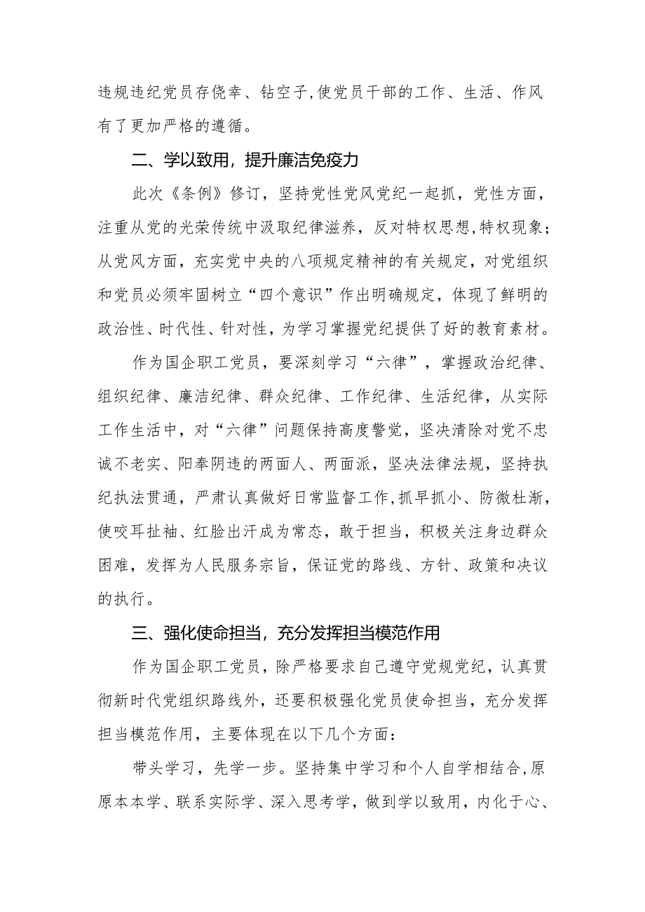 国企公司党员领导干部职工学习新修订的《中国共产党纪律处分条例》心得体会研讨发言3篇.docx_第3页