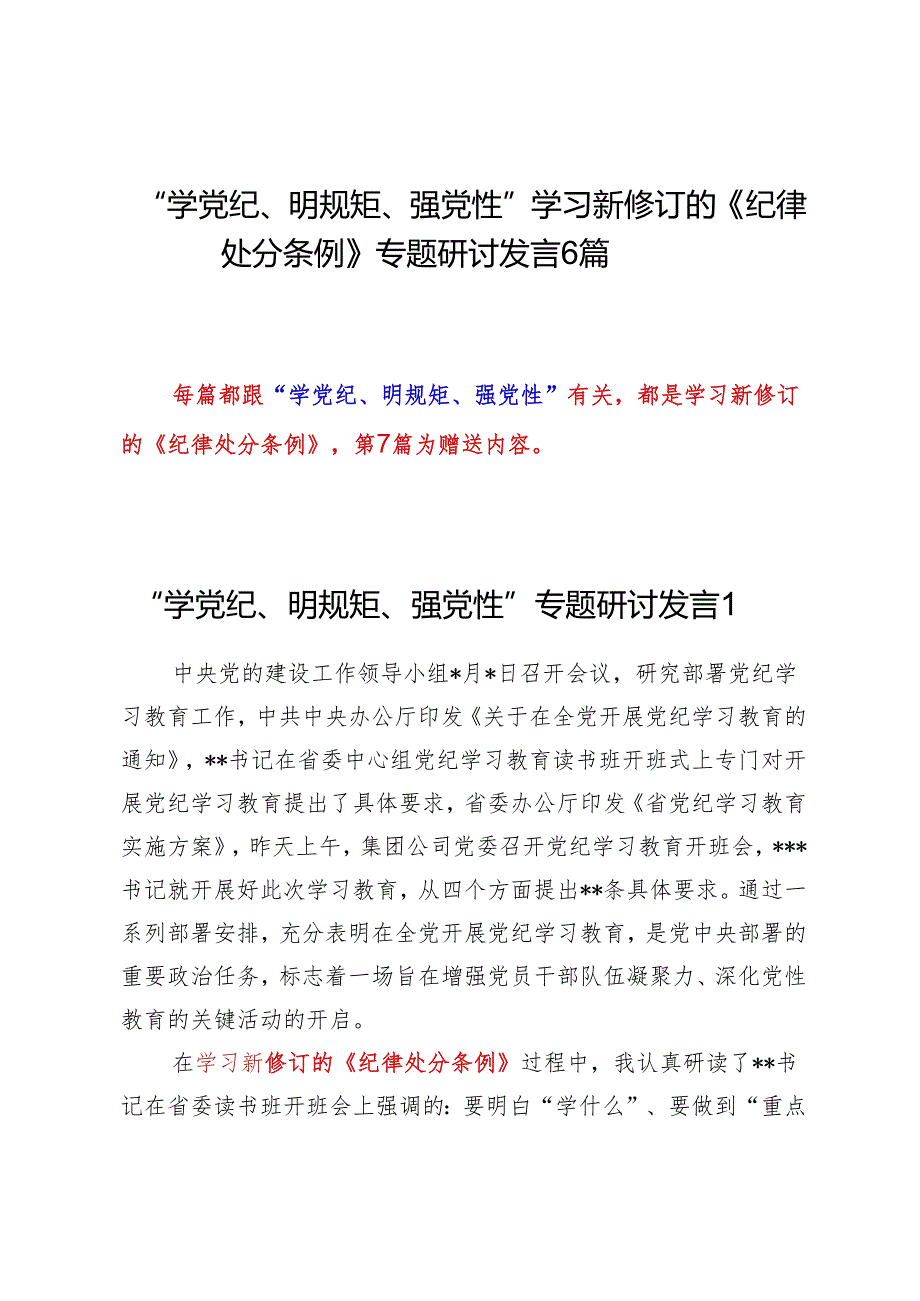 “学党纪、明规矩、强党性”学习新修订的《纪律处分条例》专题研讨发言6篇.docx_第1页