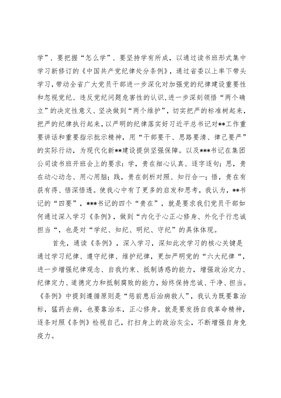 “学党纪、明规矩、强党性”学习新修订的《纪律处分条例》专题研讨发言6篇.docx_第2页