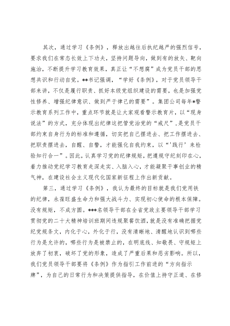 “学党纪、明规矩、强党性”学习新修订的《纪律处分条例》专题研讨发言6篇.docx_第3页