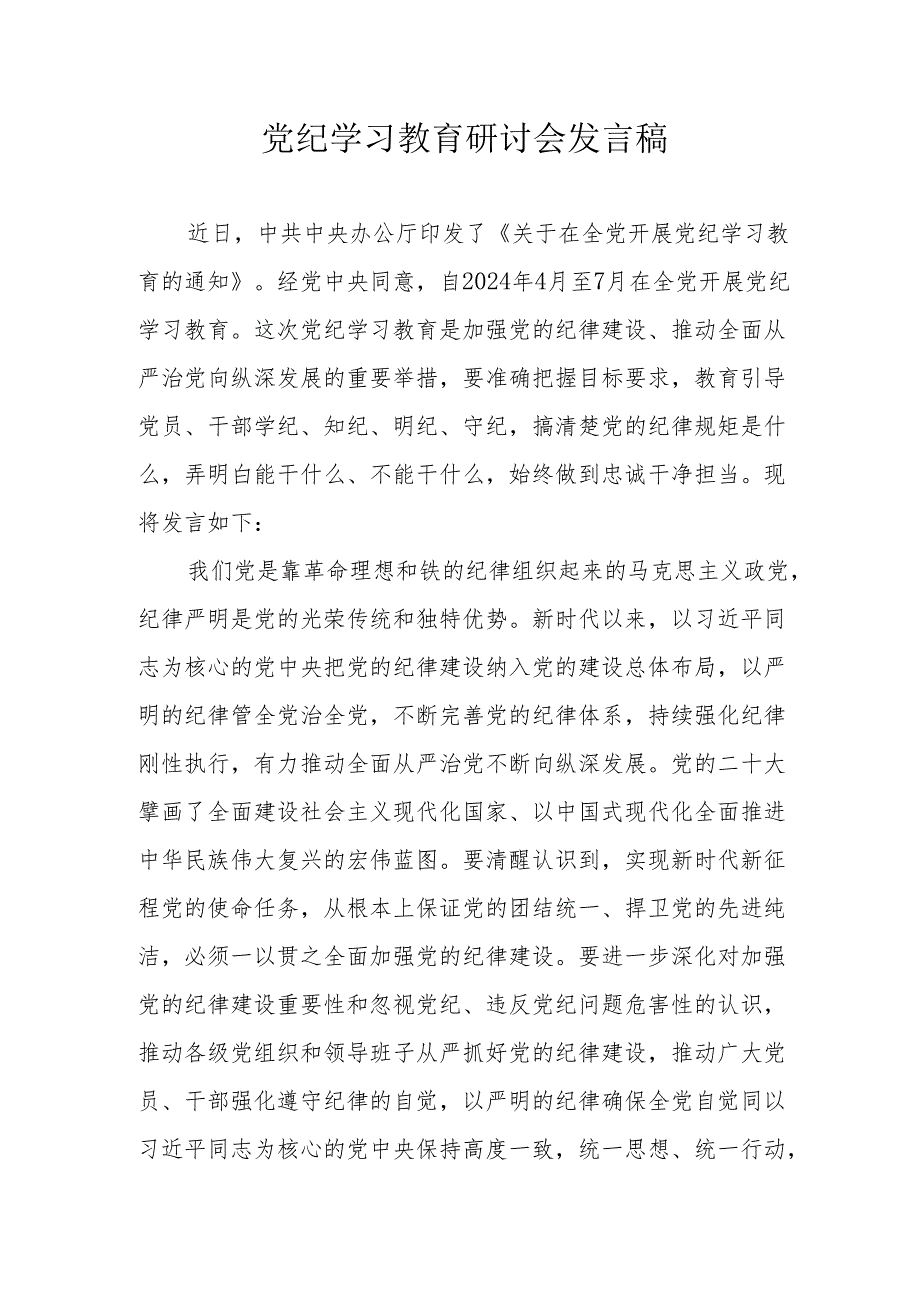 乡镇党员干部党纪学习教育研讨会发言稿 合计5份.docx_第1页