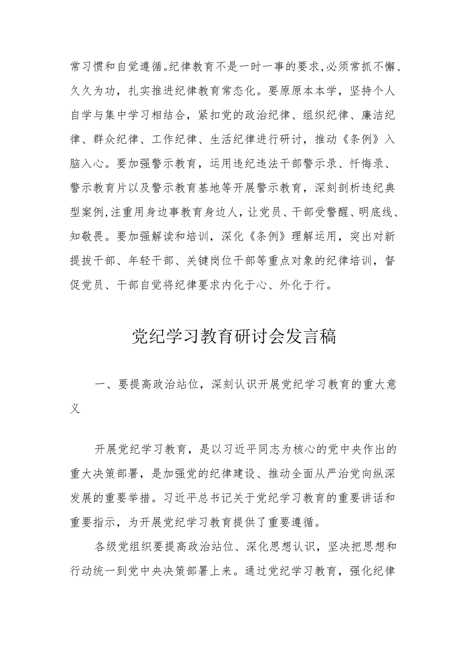 乡镇党员干部党纪学习教育研讨会发言稿 合计5份.docx_第3页