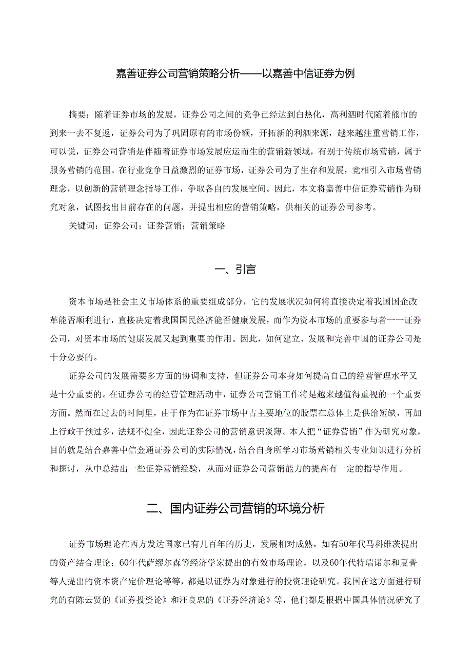 1-嘉善证券公司营销策略分析——以嘉善中信证券为例.docx_第1页