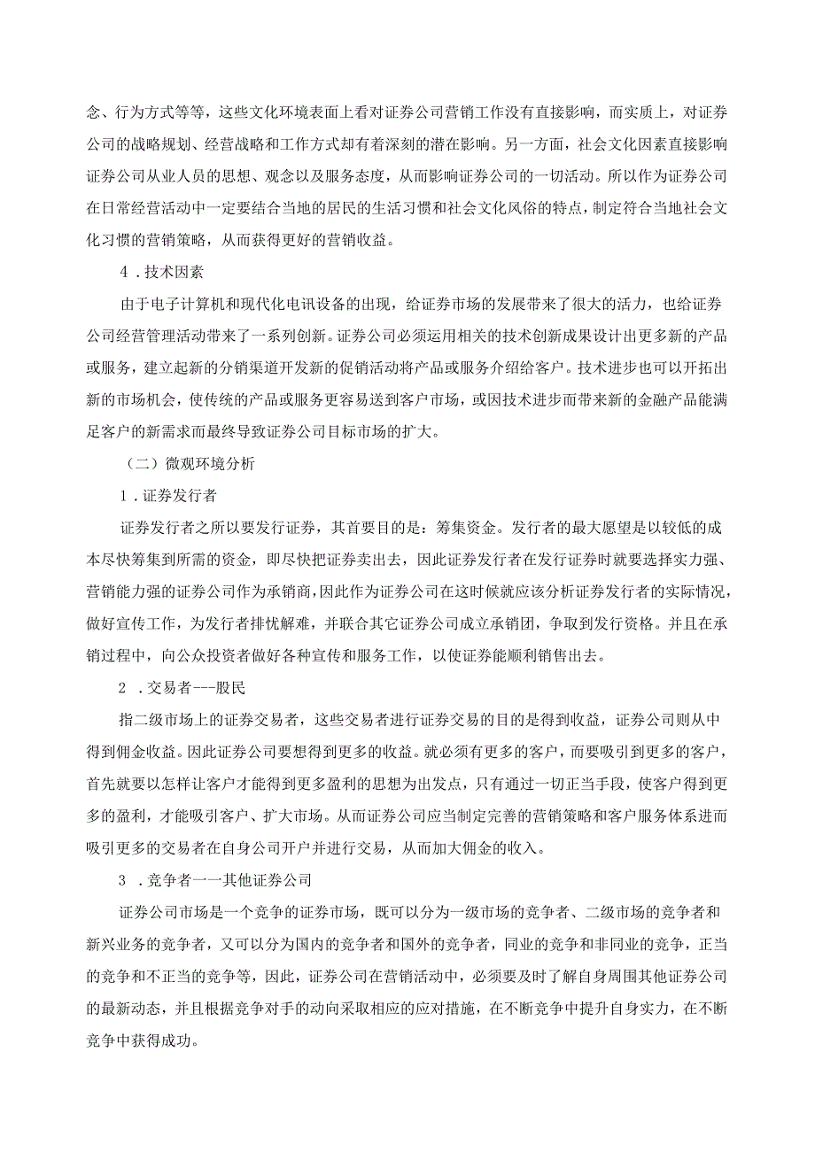 1-嘉善证券公司营销策略分析——以嘉善中信证券为例.docx_第3页