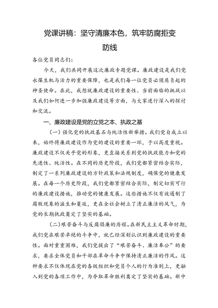 党纪学习教育党课：坚守清廉本色筑牢防腐拒变防线.docx_第1页