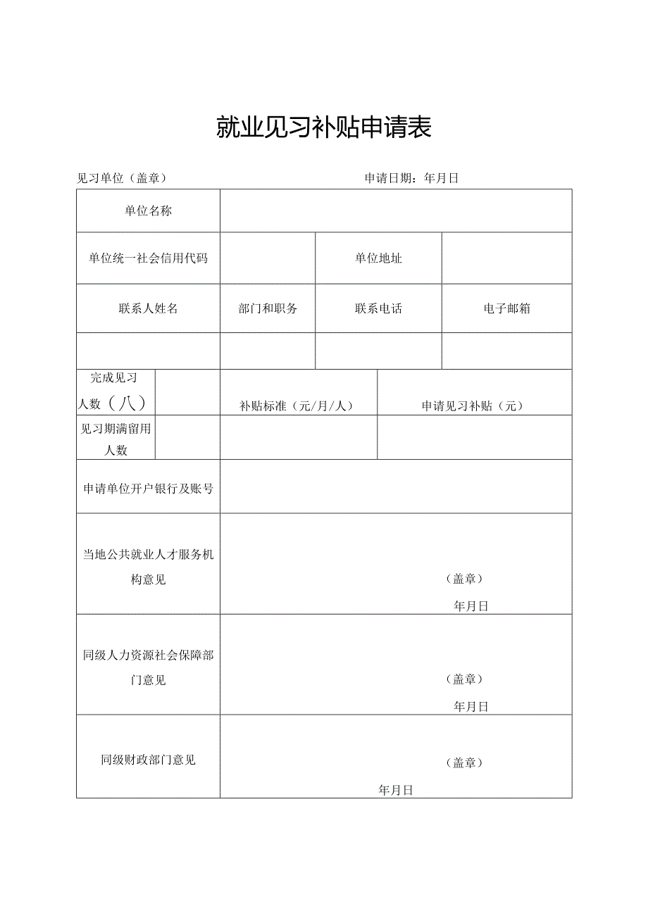 就业见习补贴申请表.docx_第1页