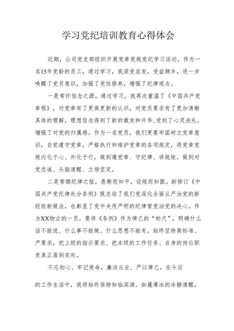 白酒企业党员干部学习党纪专题教育心得体会 （汇编7份）.docx_第1页