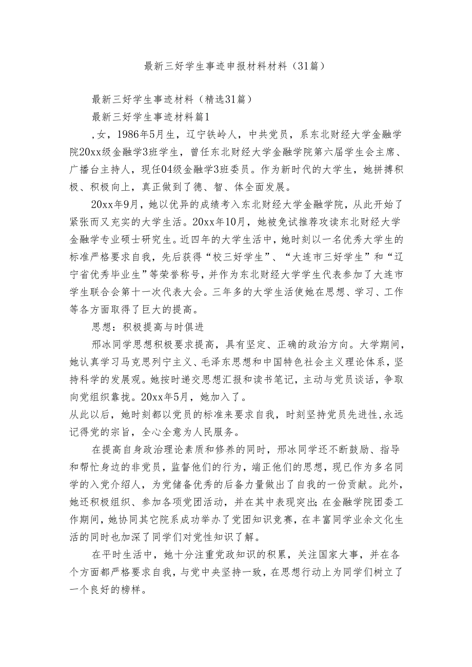 最新三好学生事迹申报材料材料（31篇）.docx_第1页