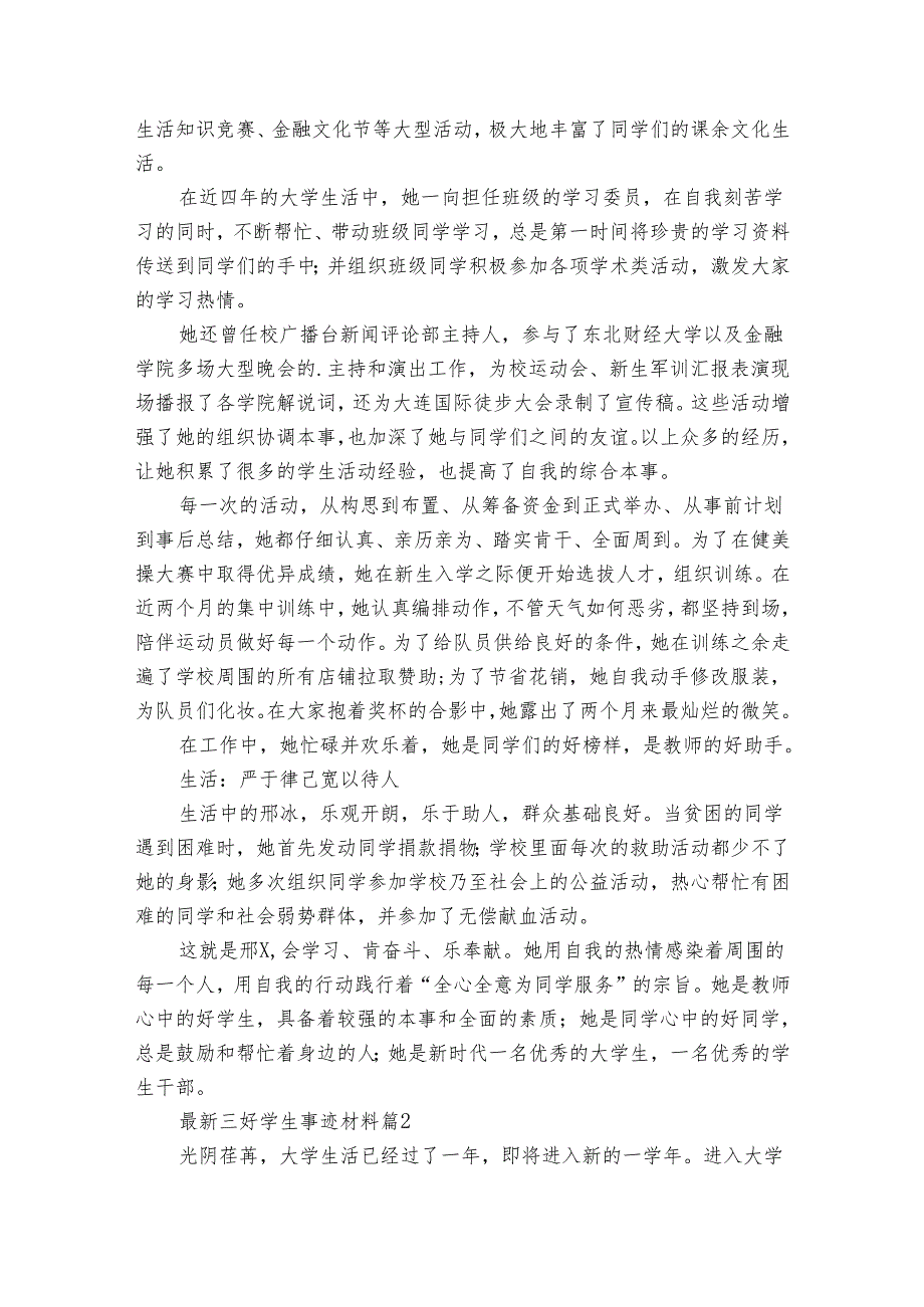 最新三好学生事迹申报材料材料（31篇）.docx_第3页