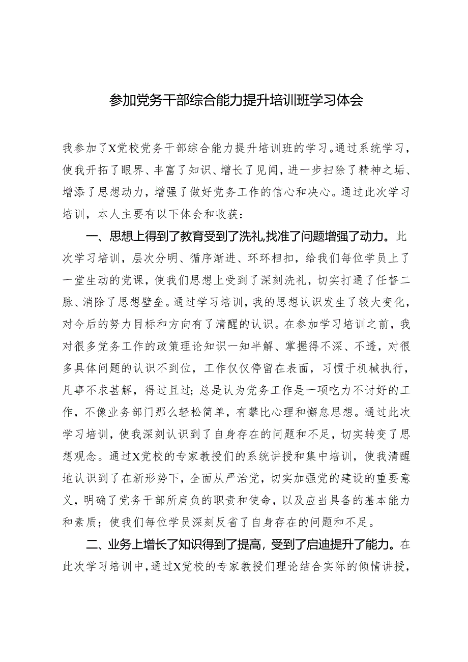 4篇2024年参加党务干部综合能力提升培训班学习体会.docx_第1页