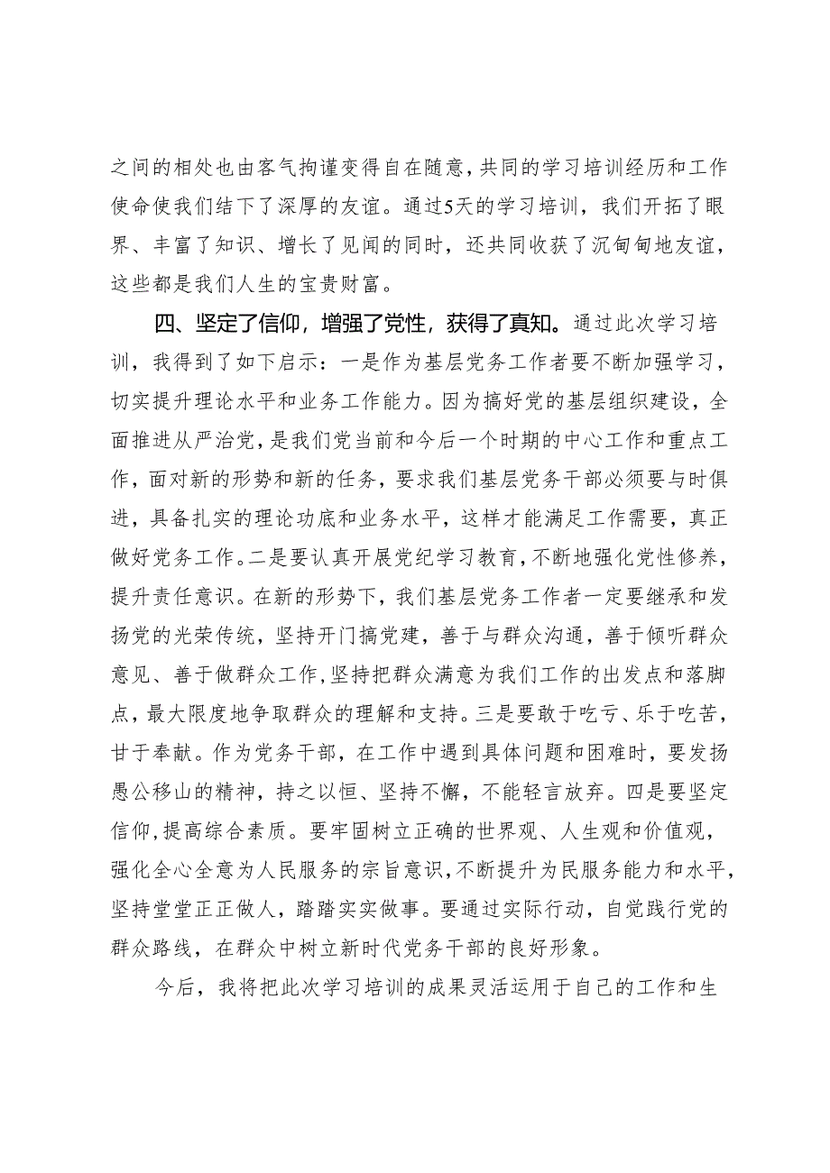 4篇2024年参加党务干部综合能力提升培训班学习体会.docx_第3页