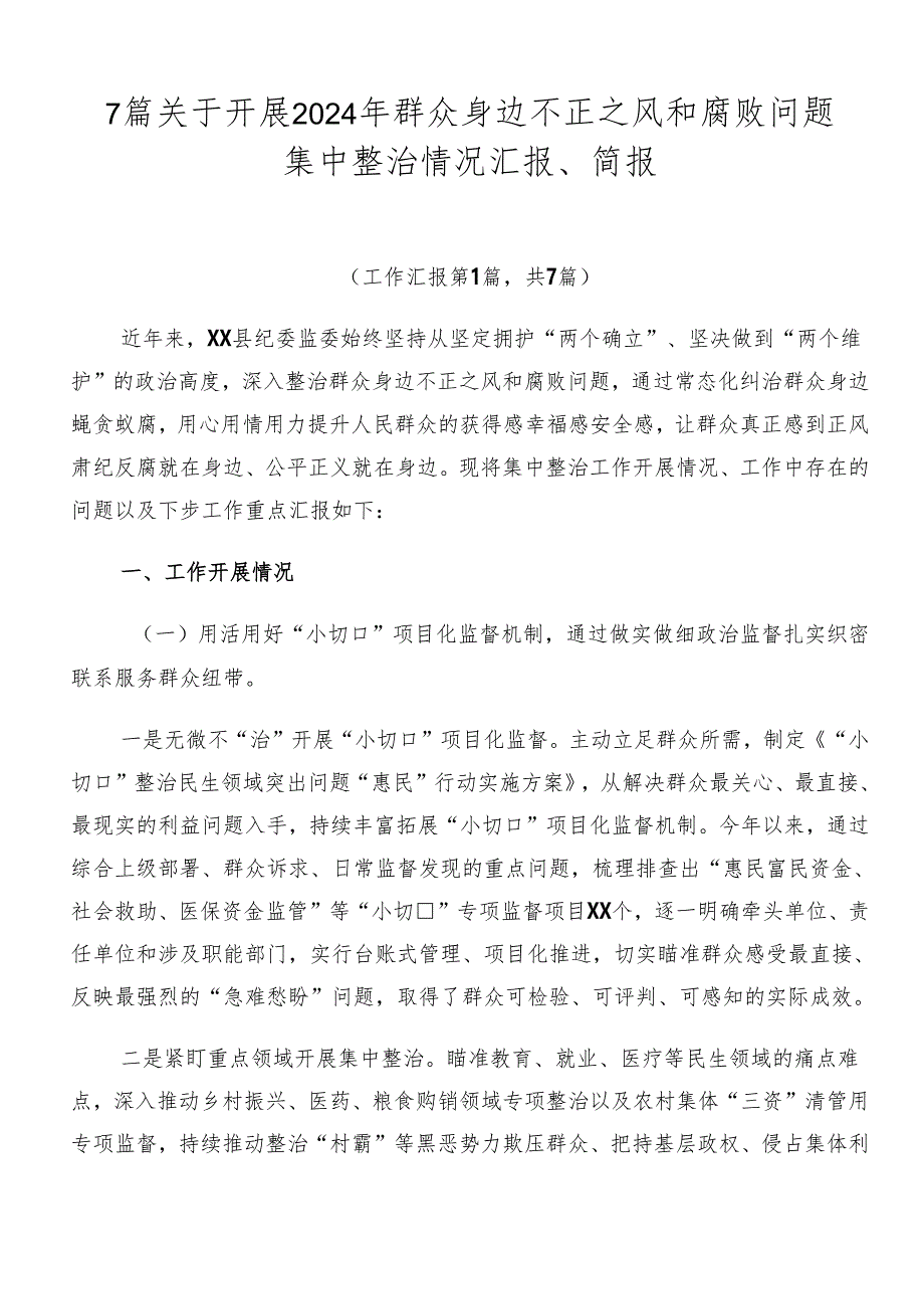 7篇关于开展2024年群众身边不正之风和腐败问题集中整治情况汇报、简报.docx_第1页