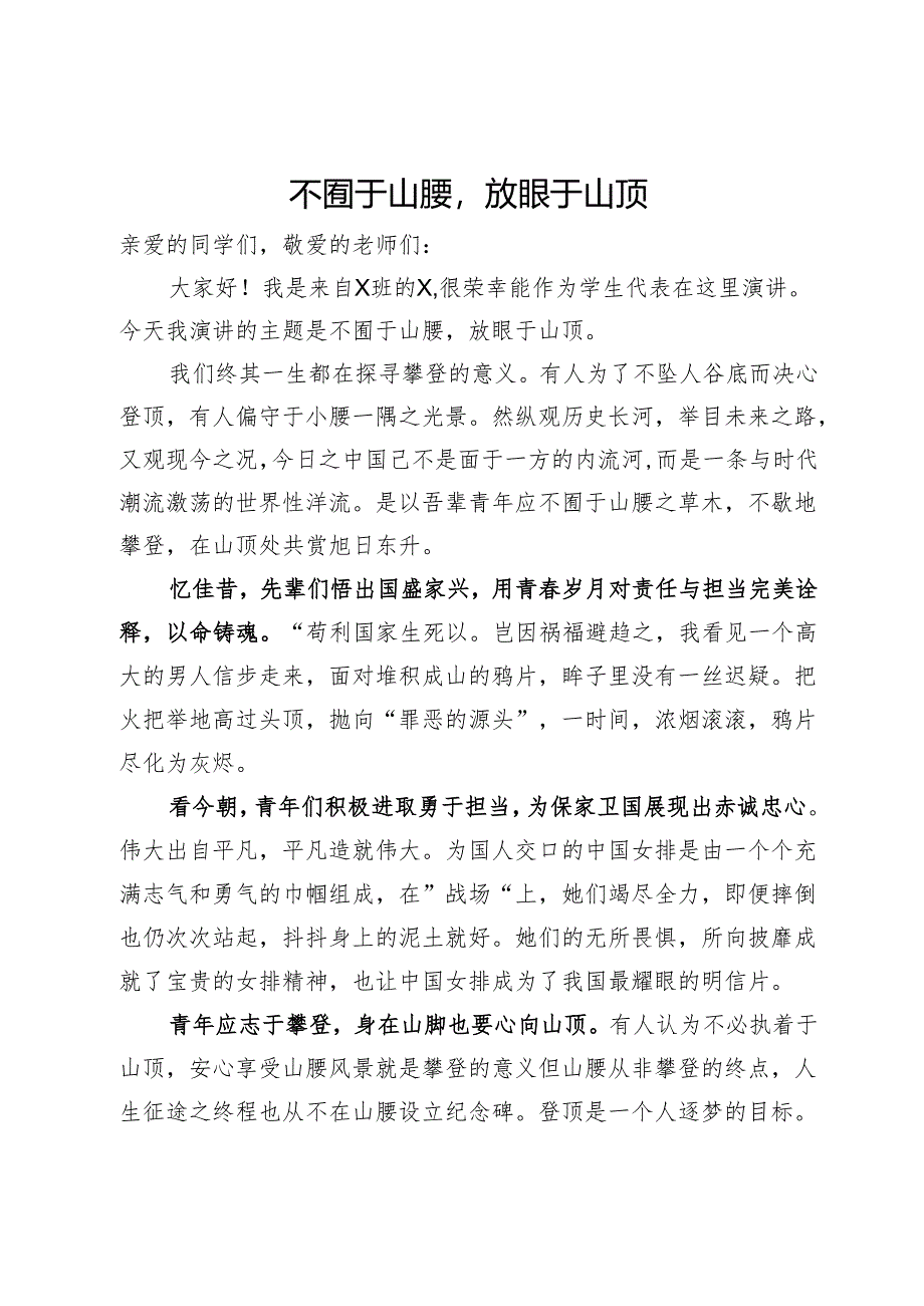 青年演讲稿：不囿于山腰放眼于山顶.docx_第1页