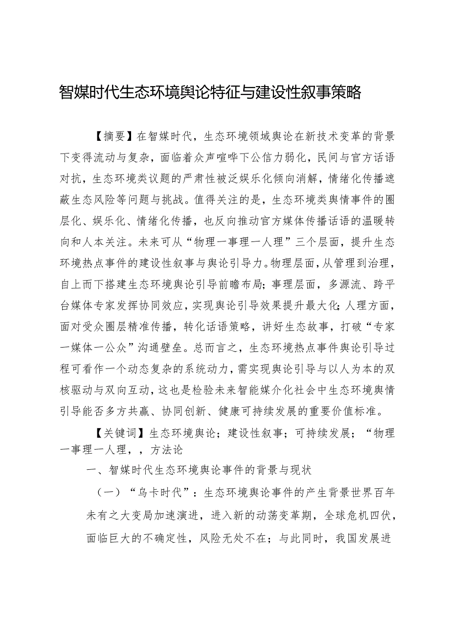 智媒时代生态环境舆论特征与建设性叙事策略.docx_第1页