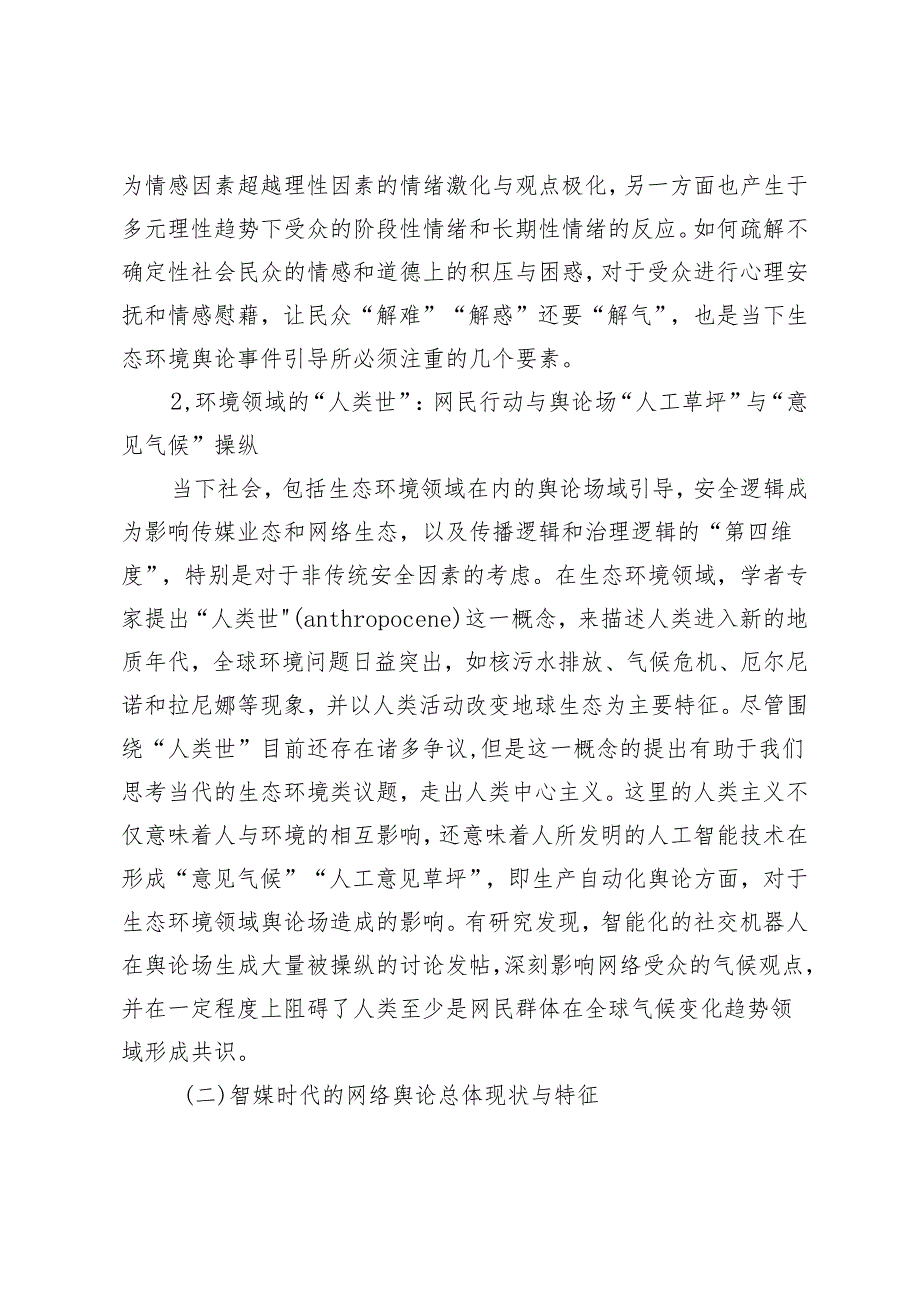 智媒时代生态环境舆论特征与建设性叙事策略.docx_第3页