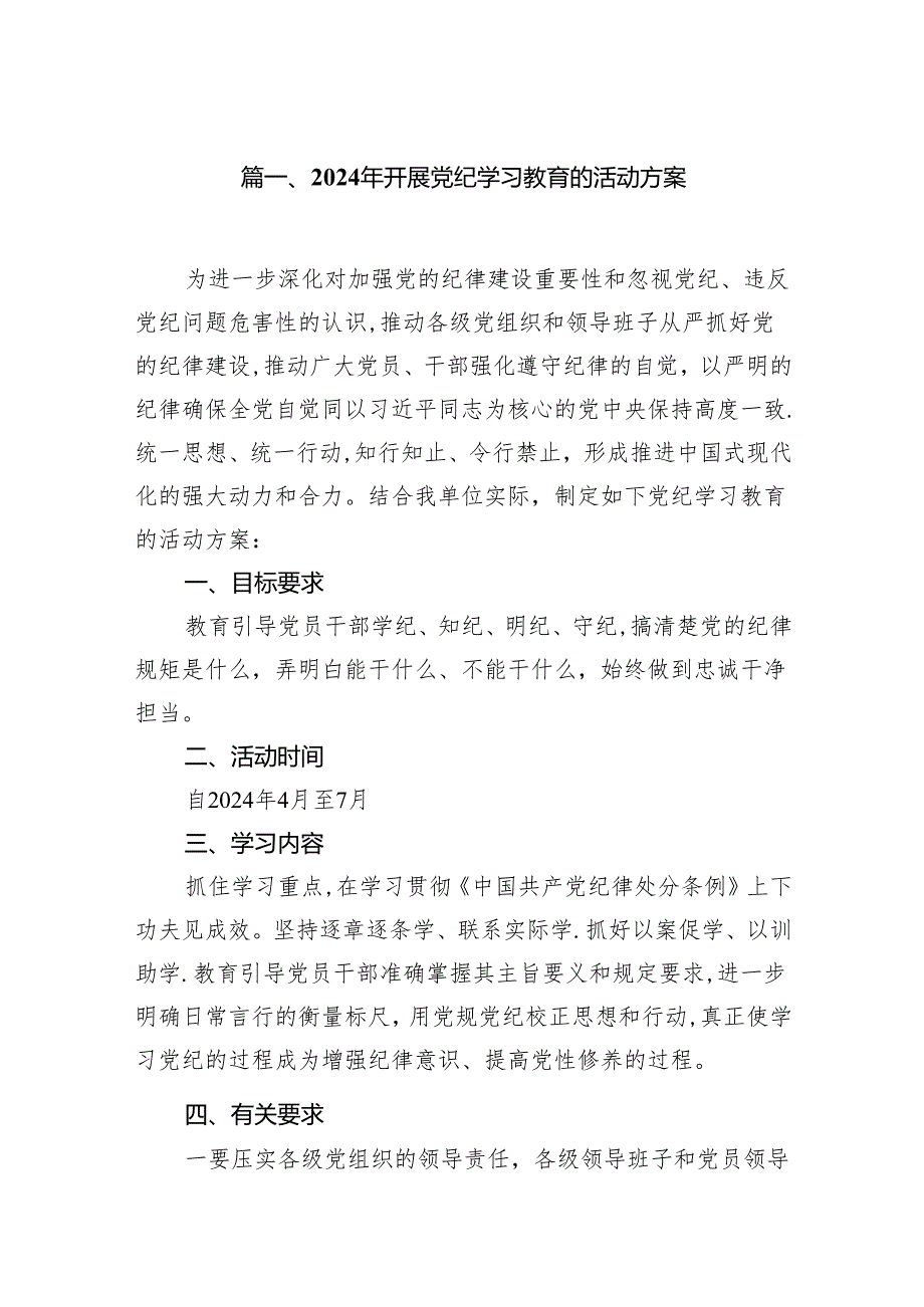 （9篇）2024年开展党纪学习教育的活动方案范文.docx_第2页