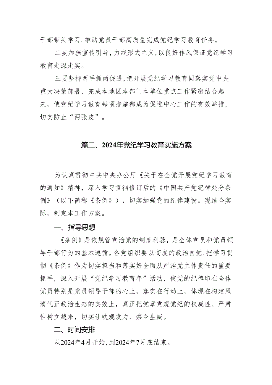 （9篇）2024年开展党纪学习教育的活动方案范文.docx_第3页