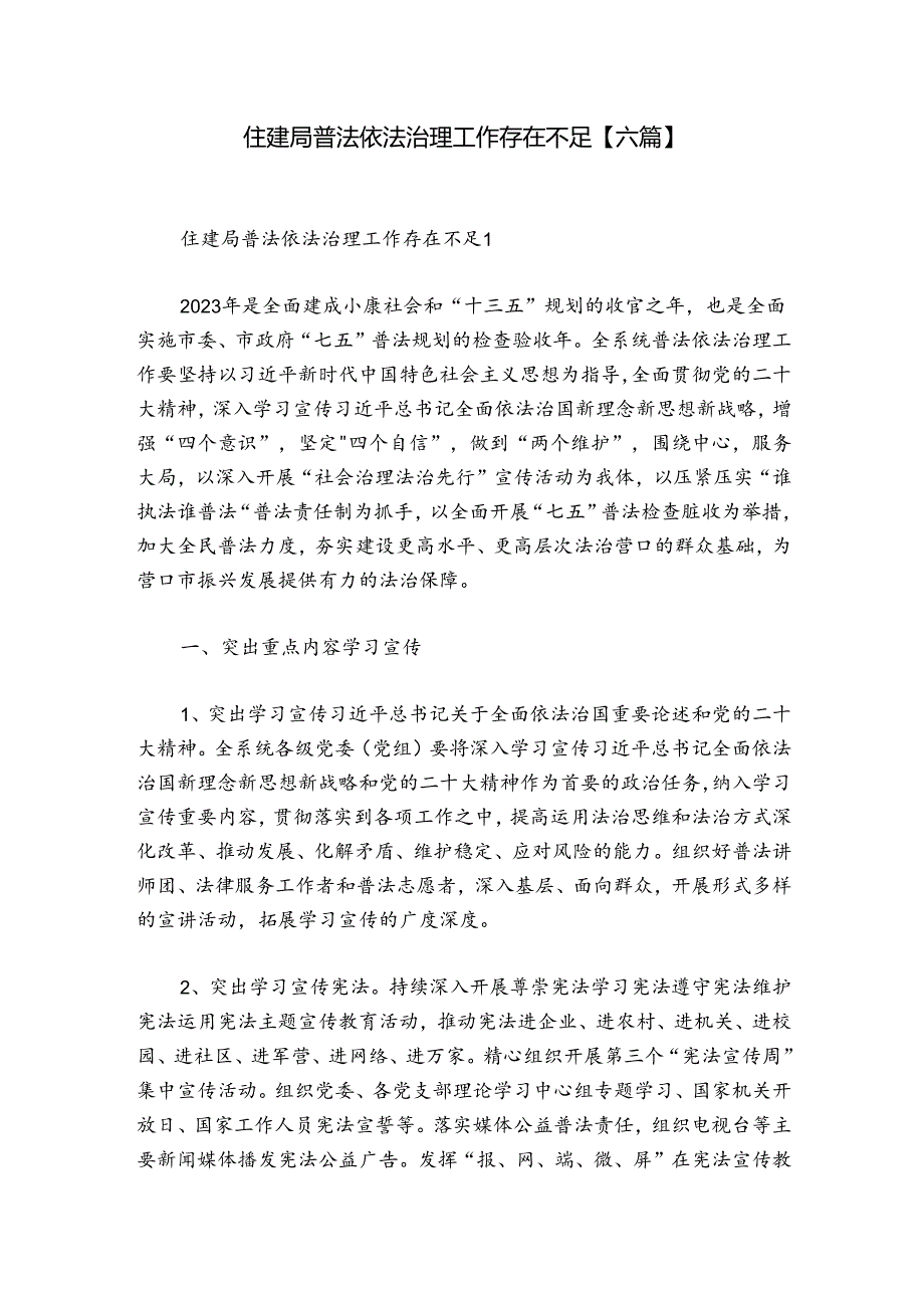 住建局普法依法治理工作存在不足【六篇】.docx_第1页