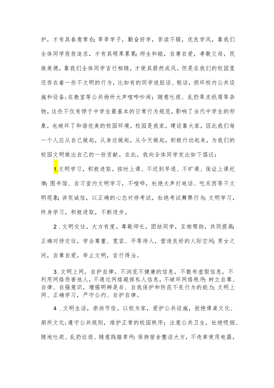 校园文明建议书（6篇）.docx_第3页