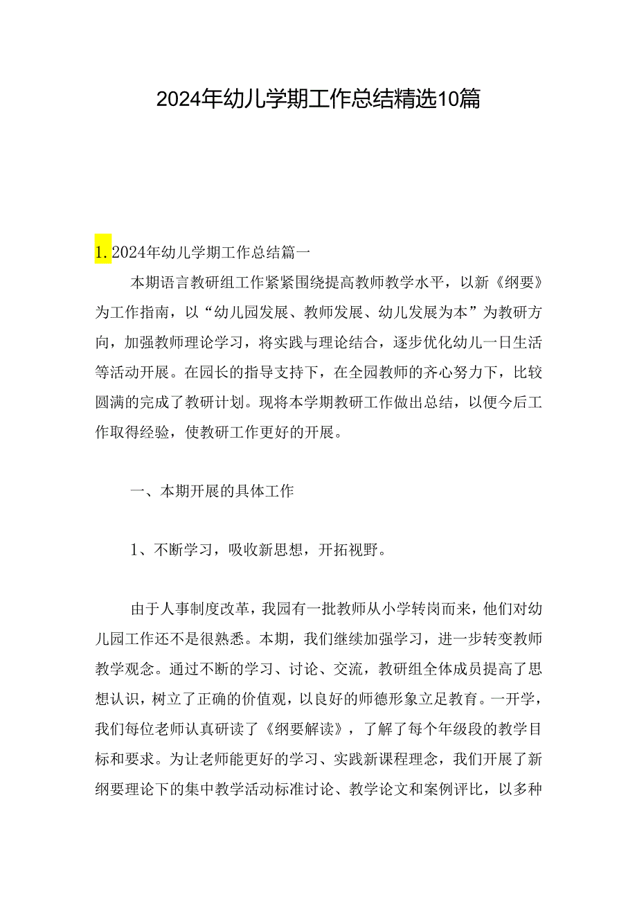 2024年幼儿学期工作总结精选10篇.docx_第1页