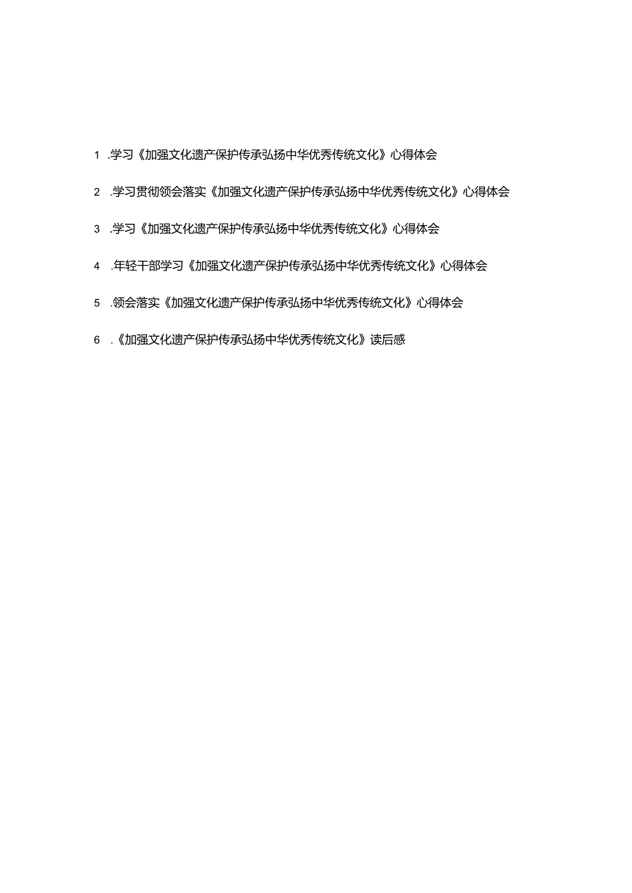 学习贯彻领会落实《加强文化遗产保护传承弘扬中华优秀传统文化》心得体会读后感共6篇.docx_第1页