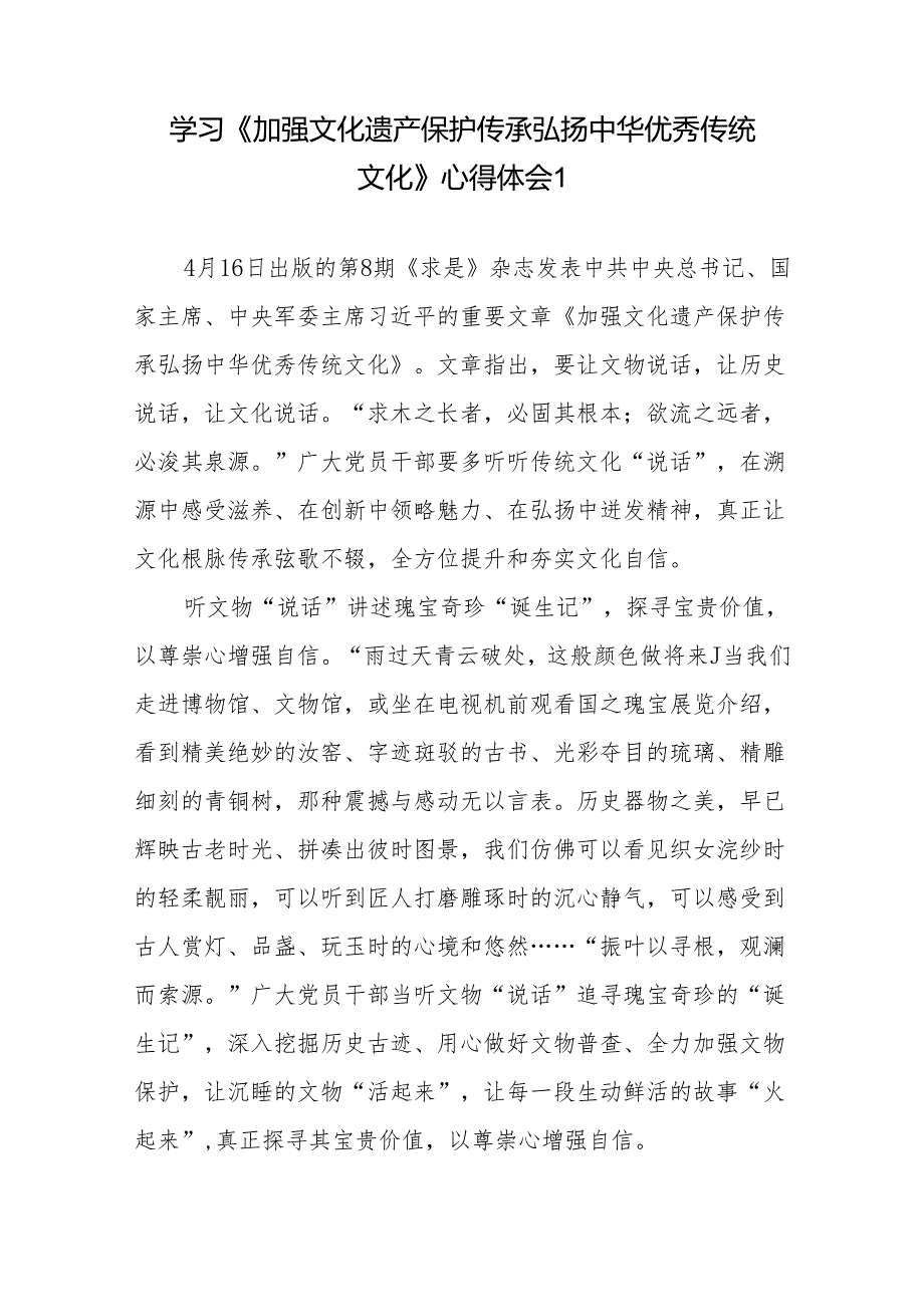 学习贯彻领会落实《加强文化遗产保护传承弘扬中华优秀传统文化》心得体会读后感共6篇.docx_第2页