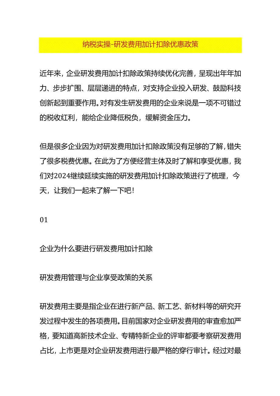 纳税实操-研发费用加计扣除优惠政策.docx_第1页