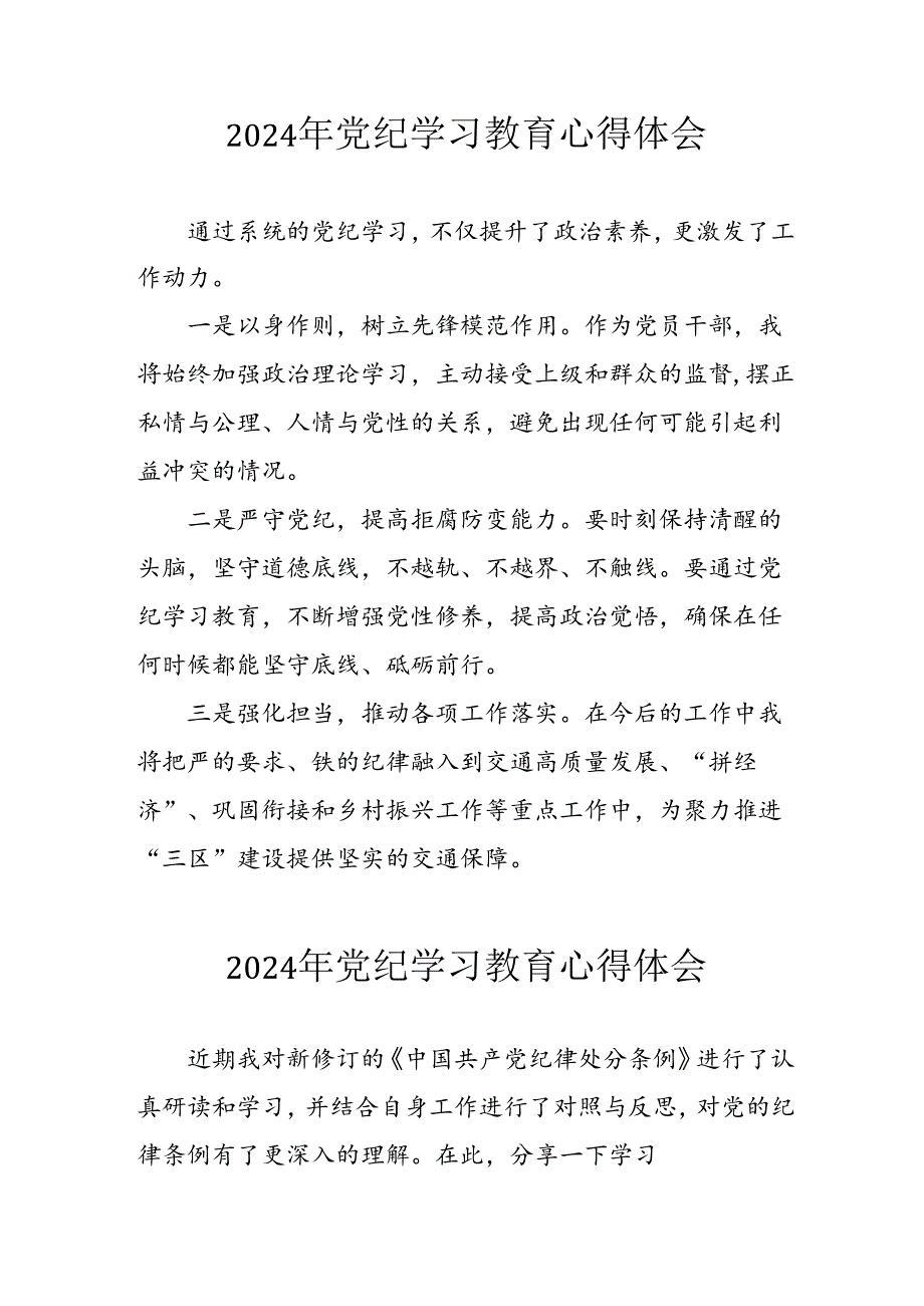 开展2024年《党纪学习培训教育》个人心得体会 （3份）_94.docx_第1页