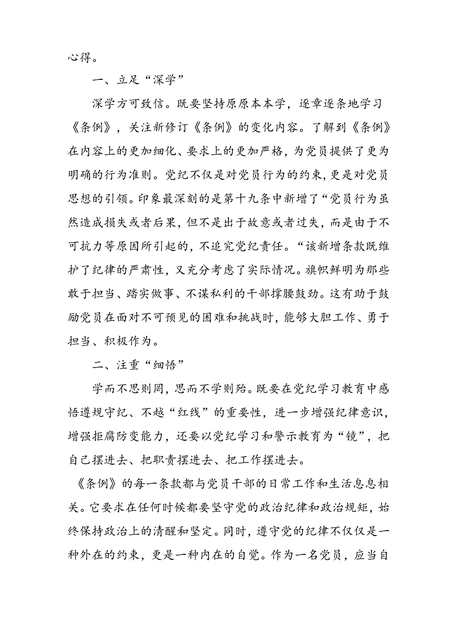 开展2024年《党纪学习培训教育》个人心得体会 （3份）_94.docx_第2页