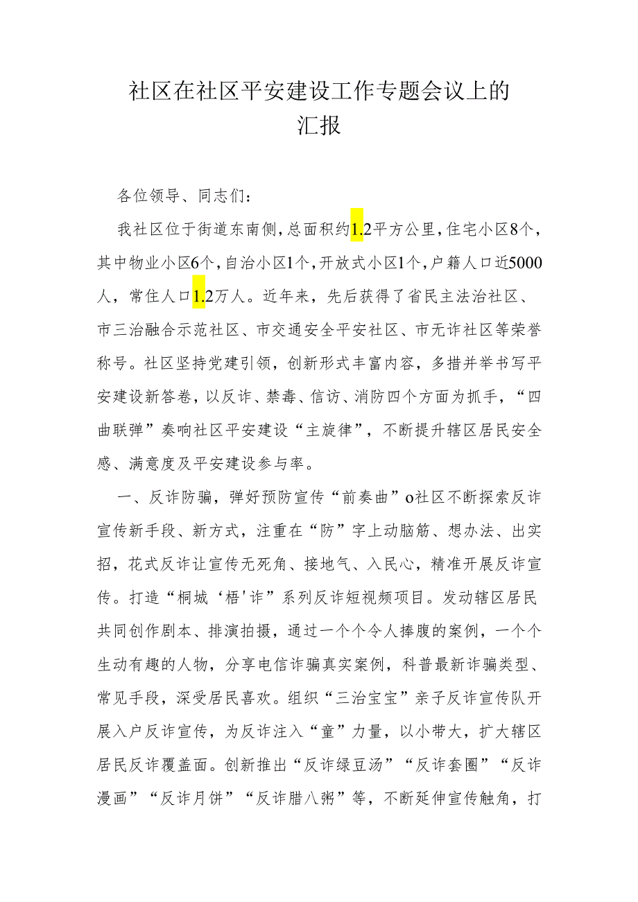 社区在社区平安建设工作专题会议上的汇报.docx_第1页