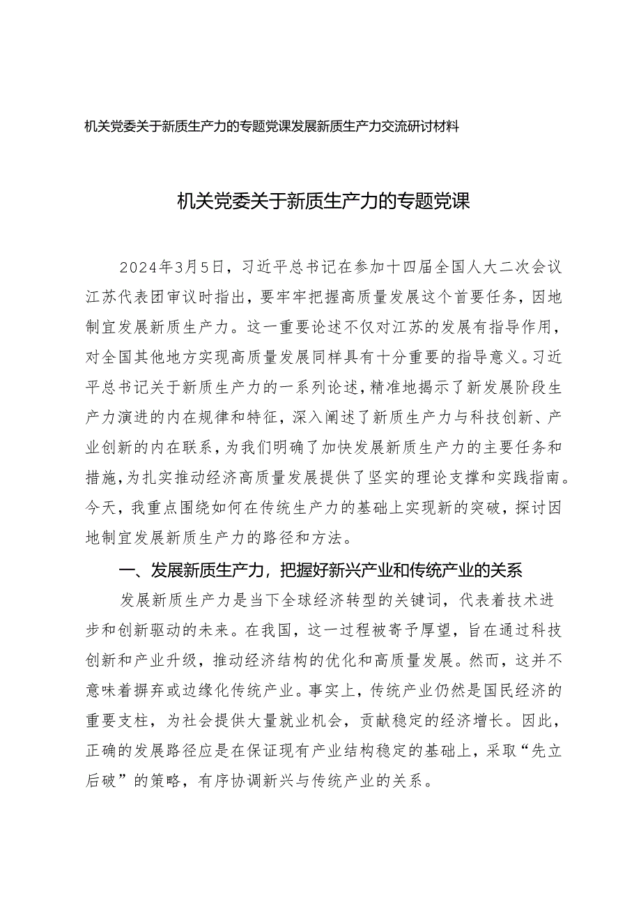 2篇 机关党委关于新质生产力的专题党课发展新质生产力交流研讨材料.docx_第1页