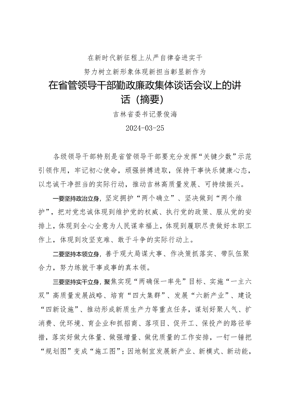 领导讲话∣党委：20240325在省管领导干部勤政廉政集体谈话会议上的讲话（摘要）——吉林省委书记景俊海.docx_第1页