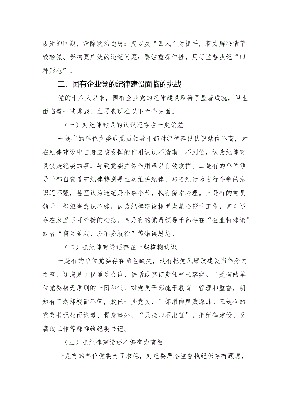 国有企业党委党纪学习教育专题党课讲稿：加强党的纪律建设.docx_第3页