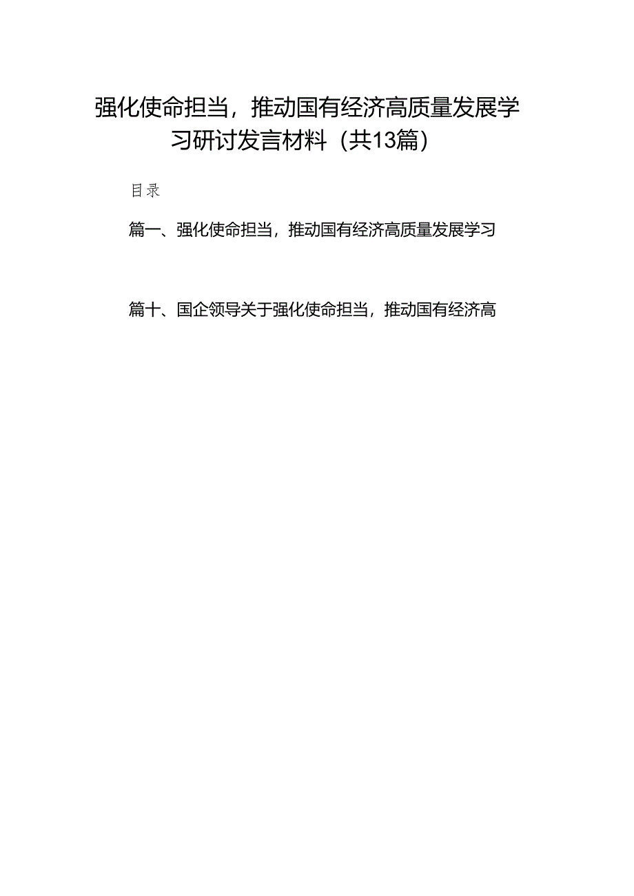 强化使命担当推动国有经济高质量发展学习研讨发言材料13篇供参考.docx_第1页