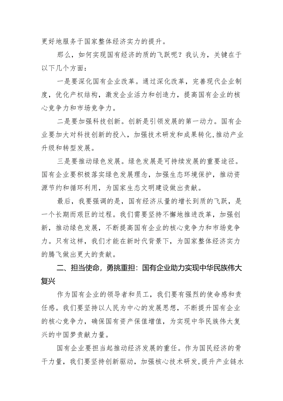 强化使命担当推动国有经济高质量发展学习研讨发言材料13篇供参考.docx_第3页