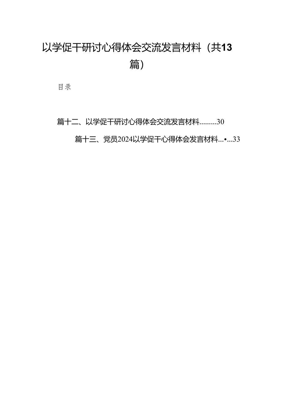 以学促干研讨心得体会交流发言材料范文13篇（最新版）.docx_第1页