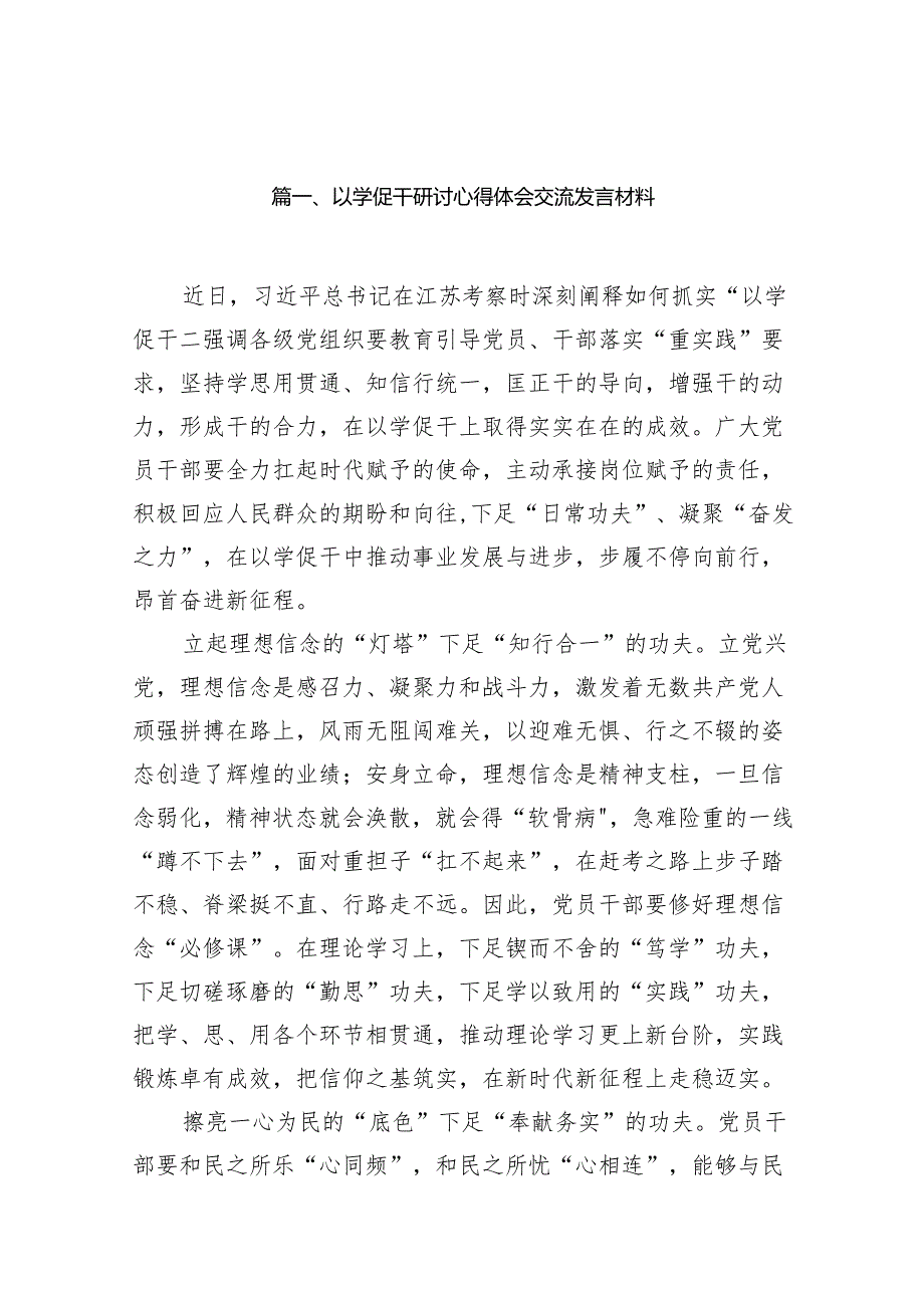 以学促干研讨心得体会交流发言材料范文13篇（最新版）.docx_第2页