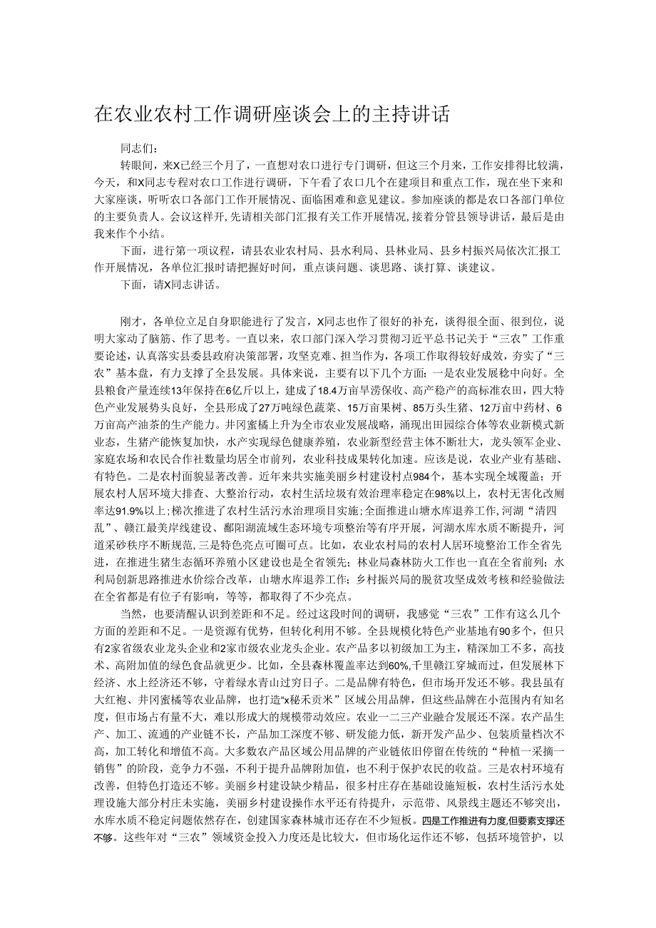 在农业农村工作调研座谈会上的主持讲话.docx_第1页