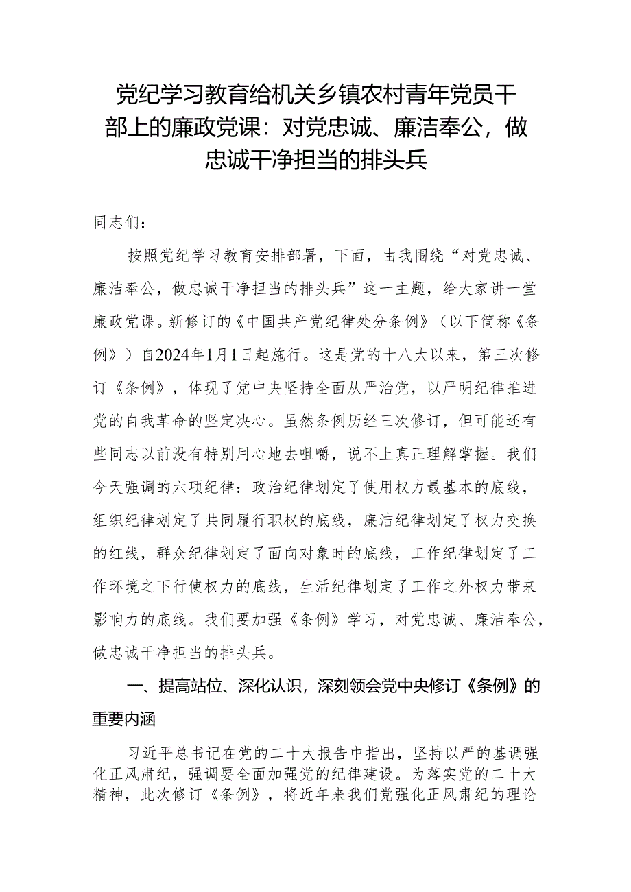 党纪学习教育给机关乡镇农村青年党员干部服务三农专题上的廉政党课讲稿.docx_第1页