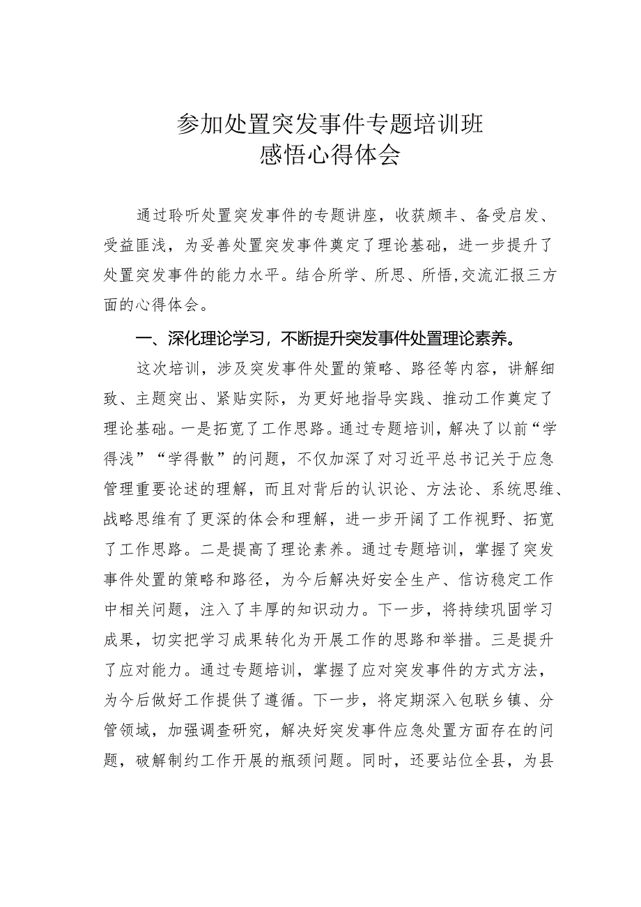 参加处置突发事件专题培训班感悟心得体会.docx_第1页