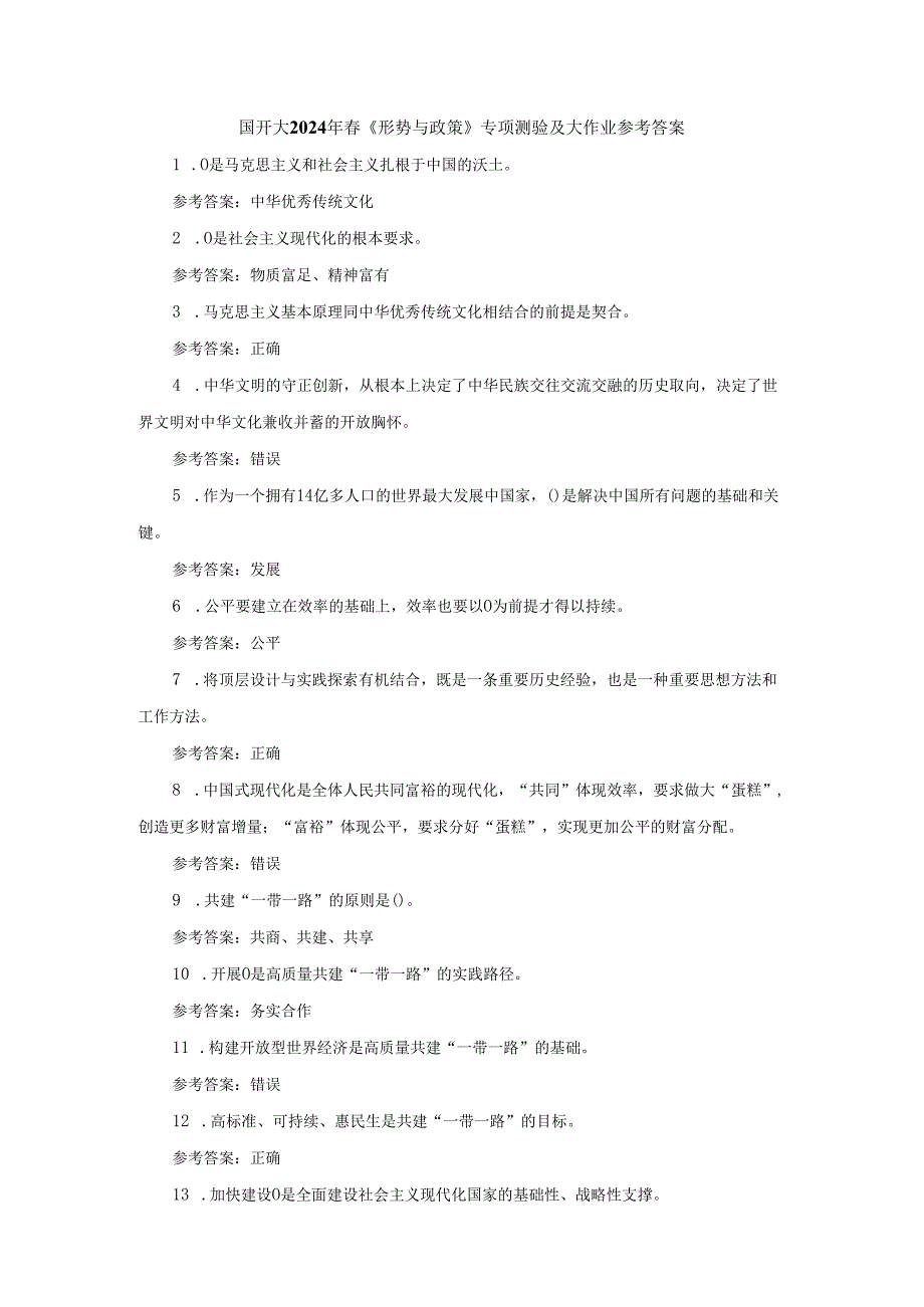 国开大2024年春《形势与政策》专项测验及大作业参考答案.docx_第1页