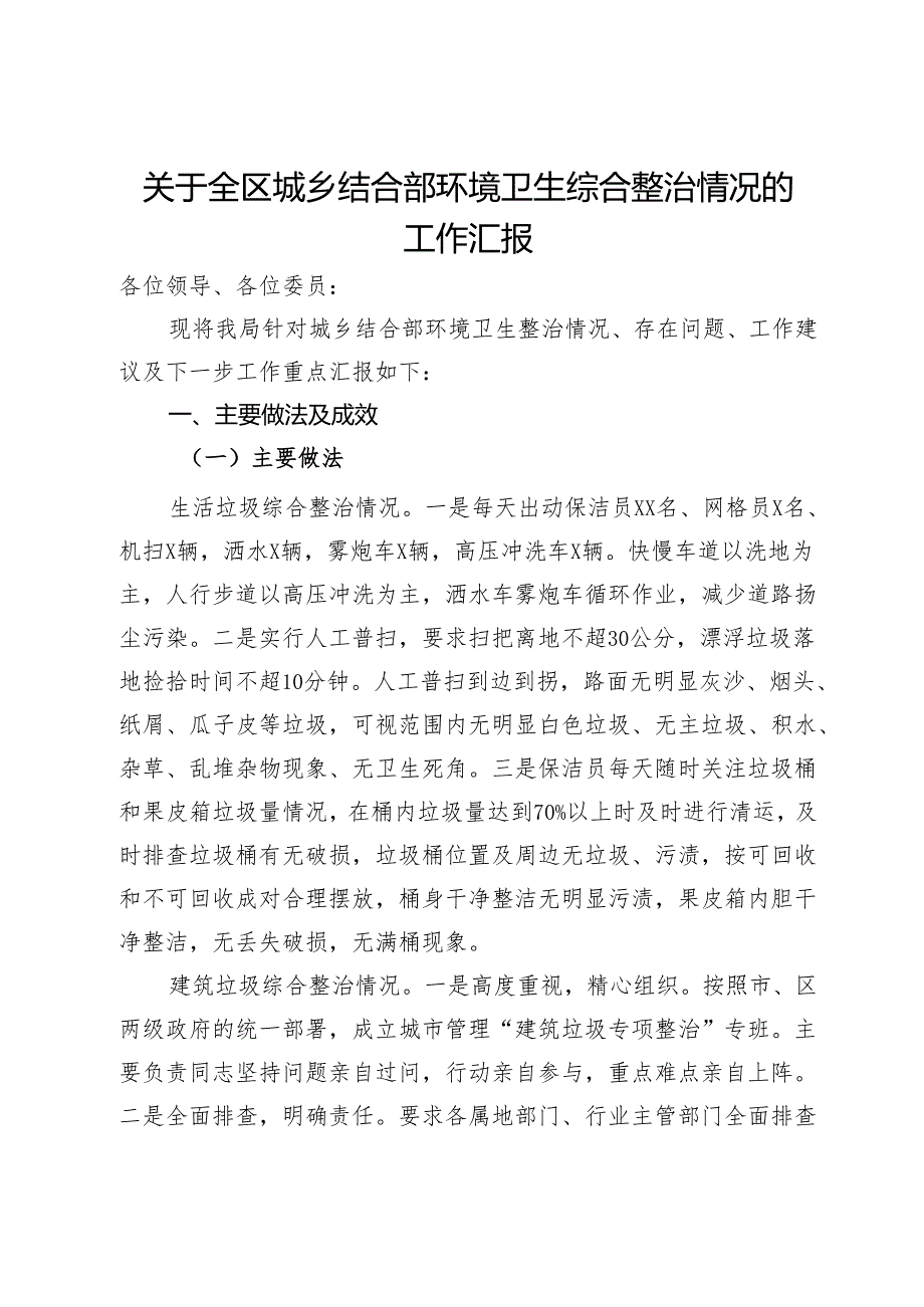 关于全区城乡结合部环境卫生综合整治情况的工作汇报.docx_第1页