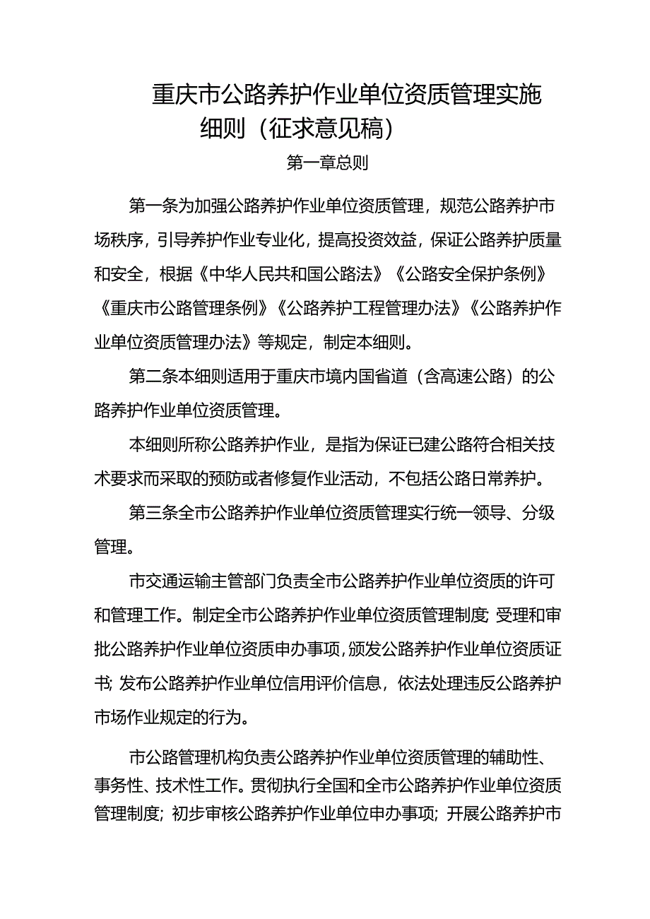 重庆市公路养护作业单位资质管理实施细则（征求意见稿）.docx_第1页